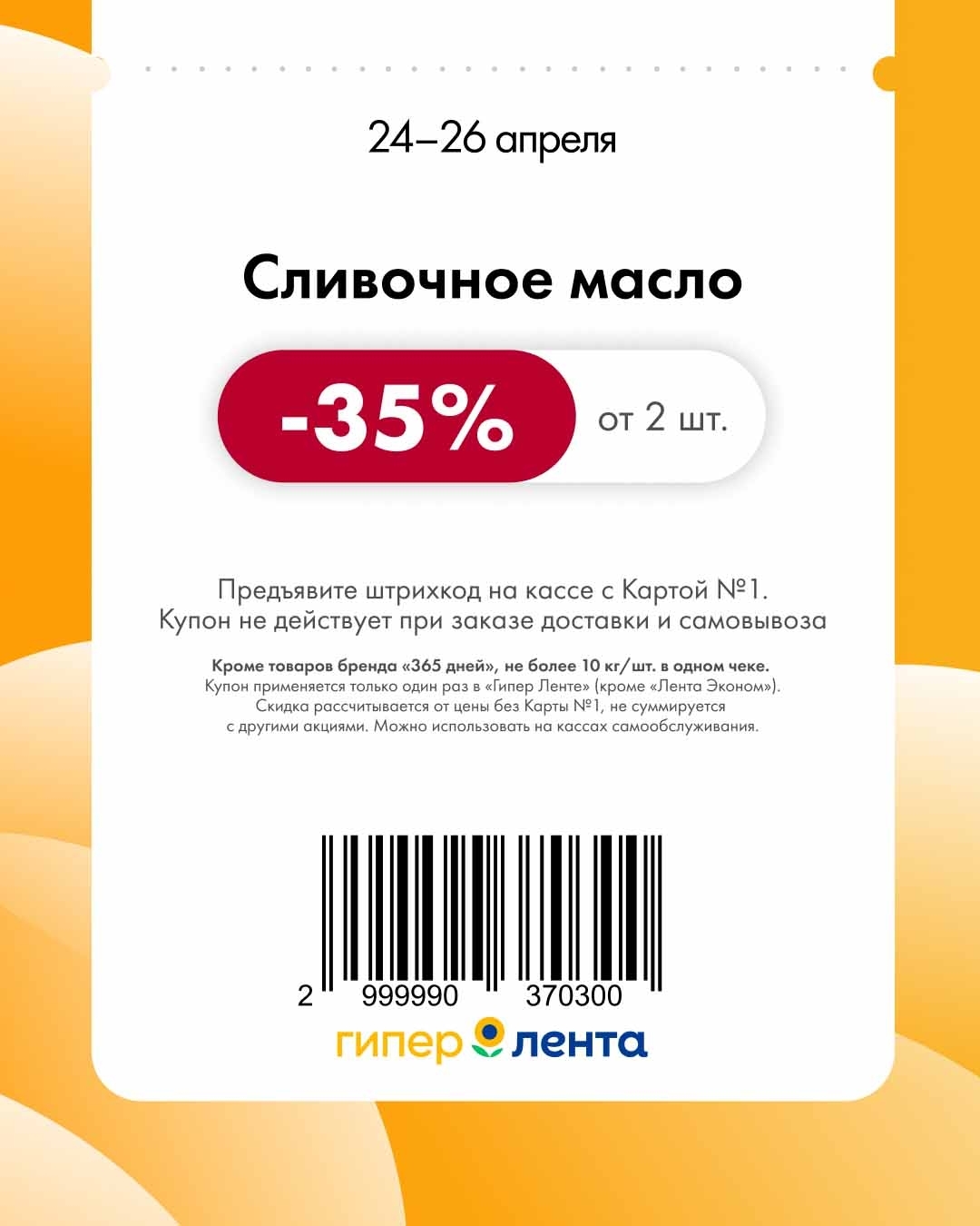 -35% на сливочное масло от 2 шт